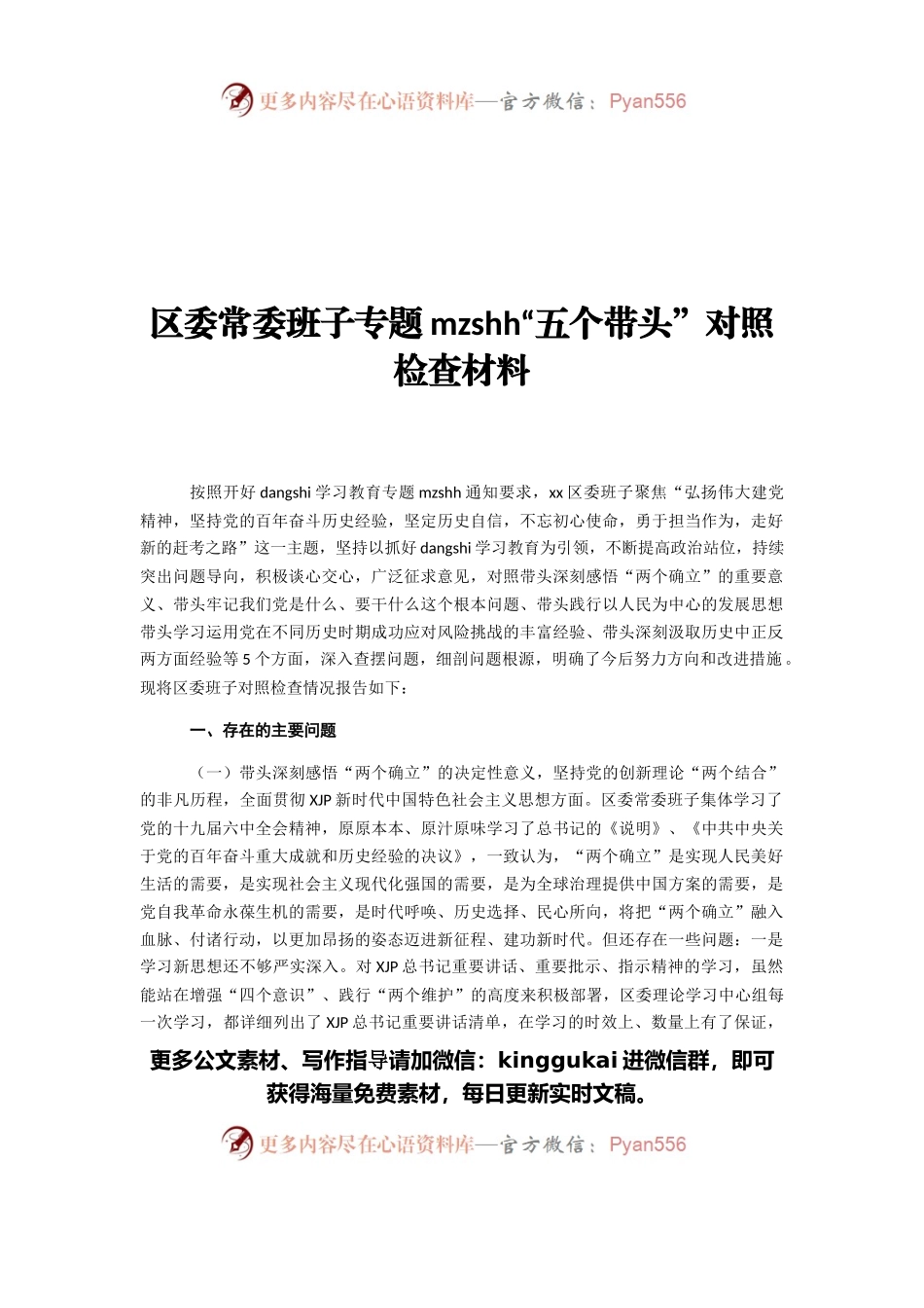 区委常委班子专题民主生活会“五个带头”对照检查材料.docx_第1页