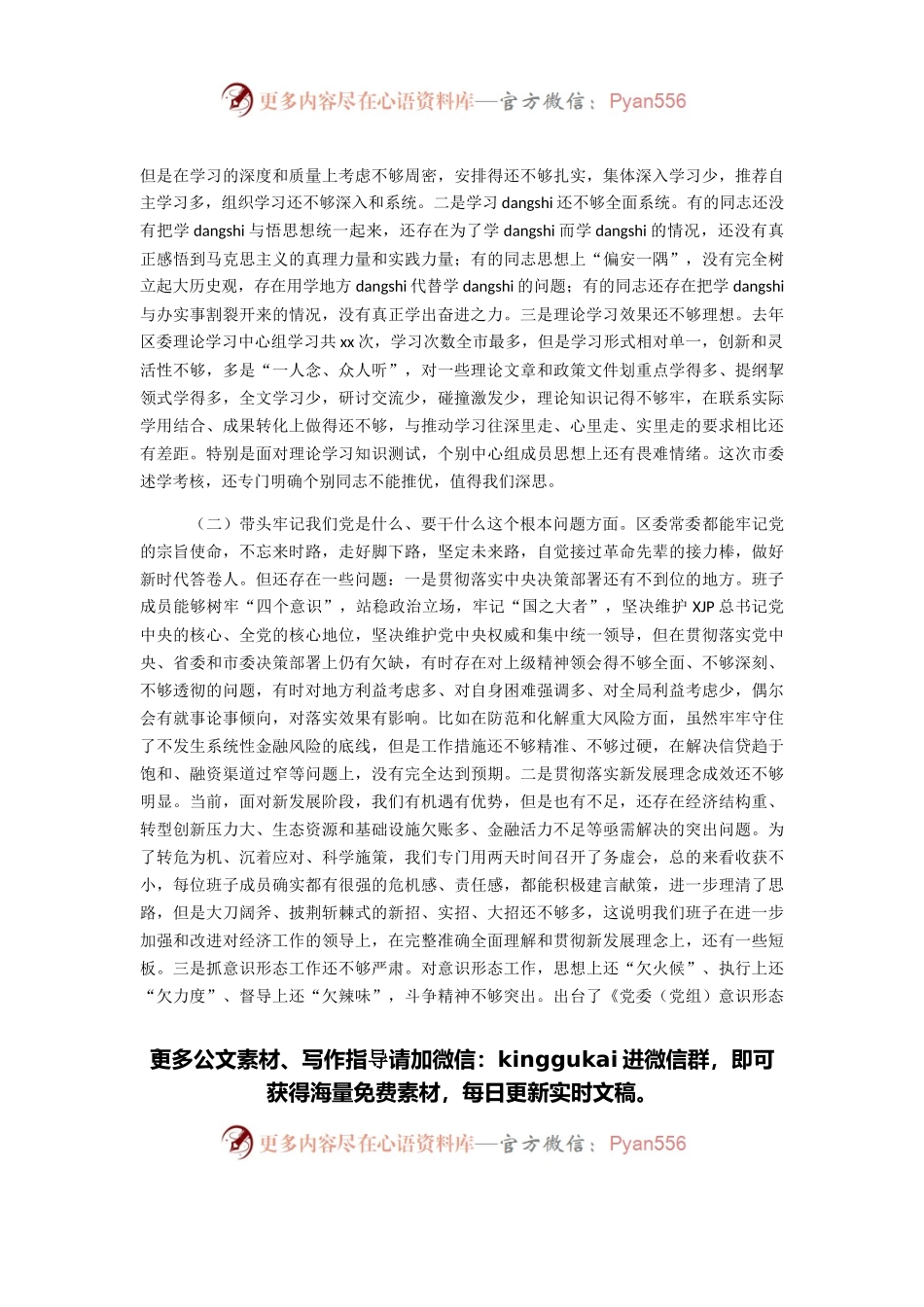 区委常委班子专题民主生活会“五个带头”对照检查材料.docx_第2页