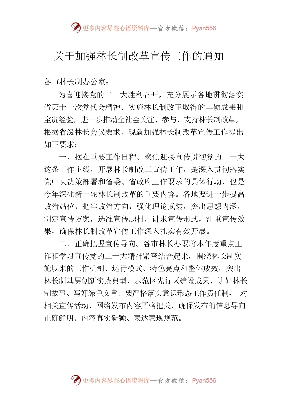 关于加强林长制改革宣传工作的通知 (审改稿).docx_第1页
