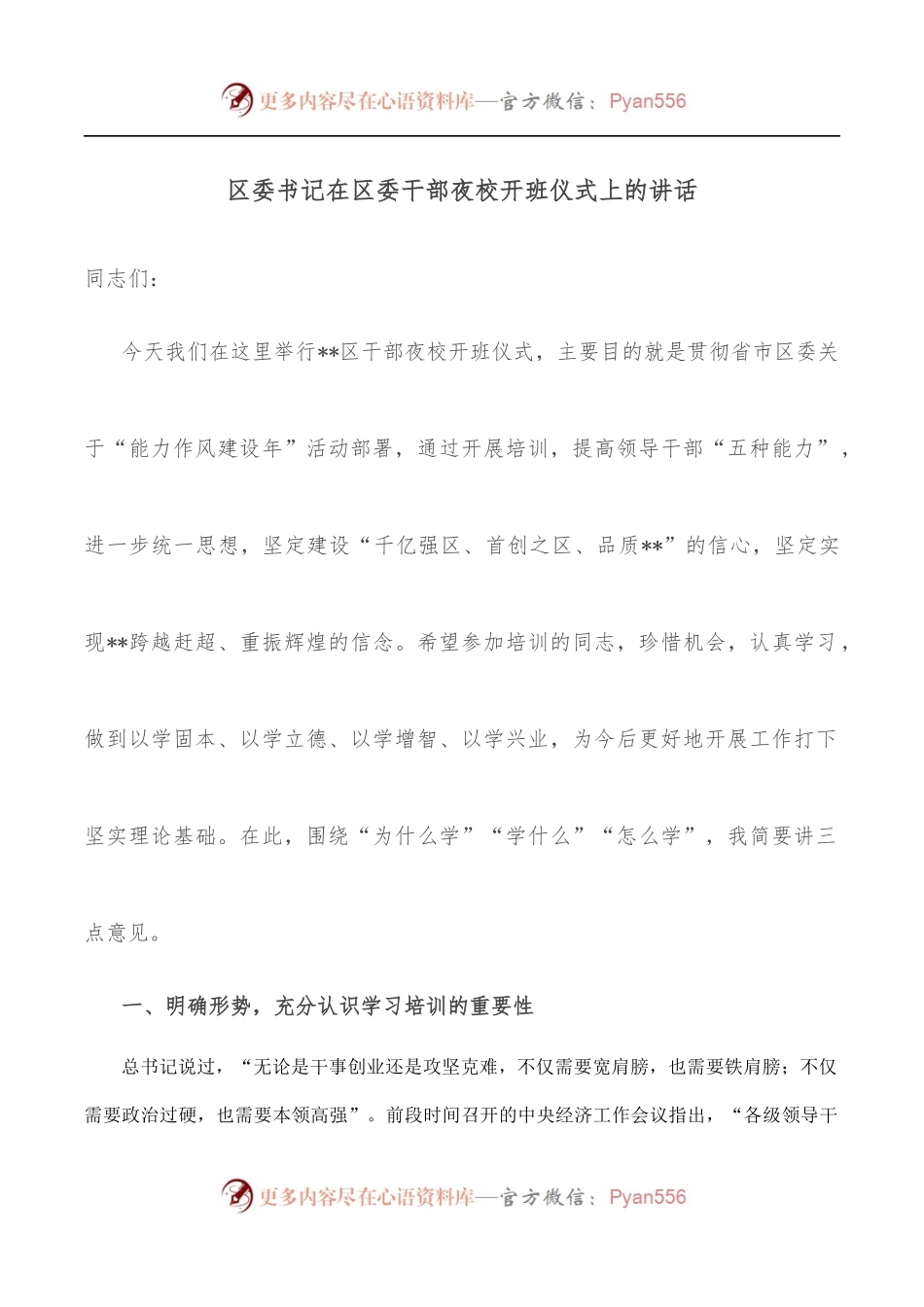 区委书记在区委干部夜校开班仪式上的讲话.docx_第1页