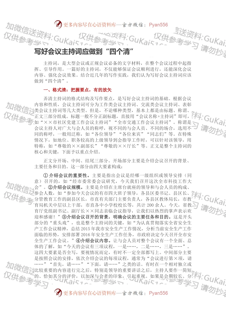写好会议主持词应做到“四个清”.docx_第1页