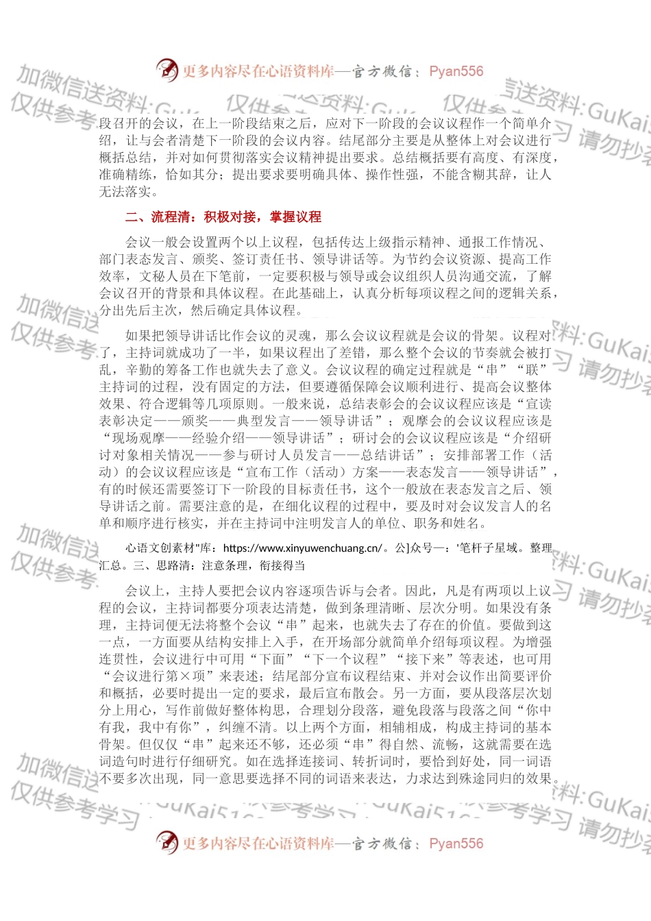 写好会议主持词应做到“四个清”.docx_第2页