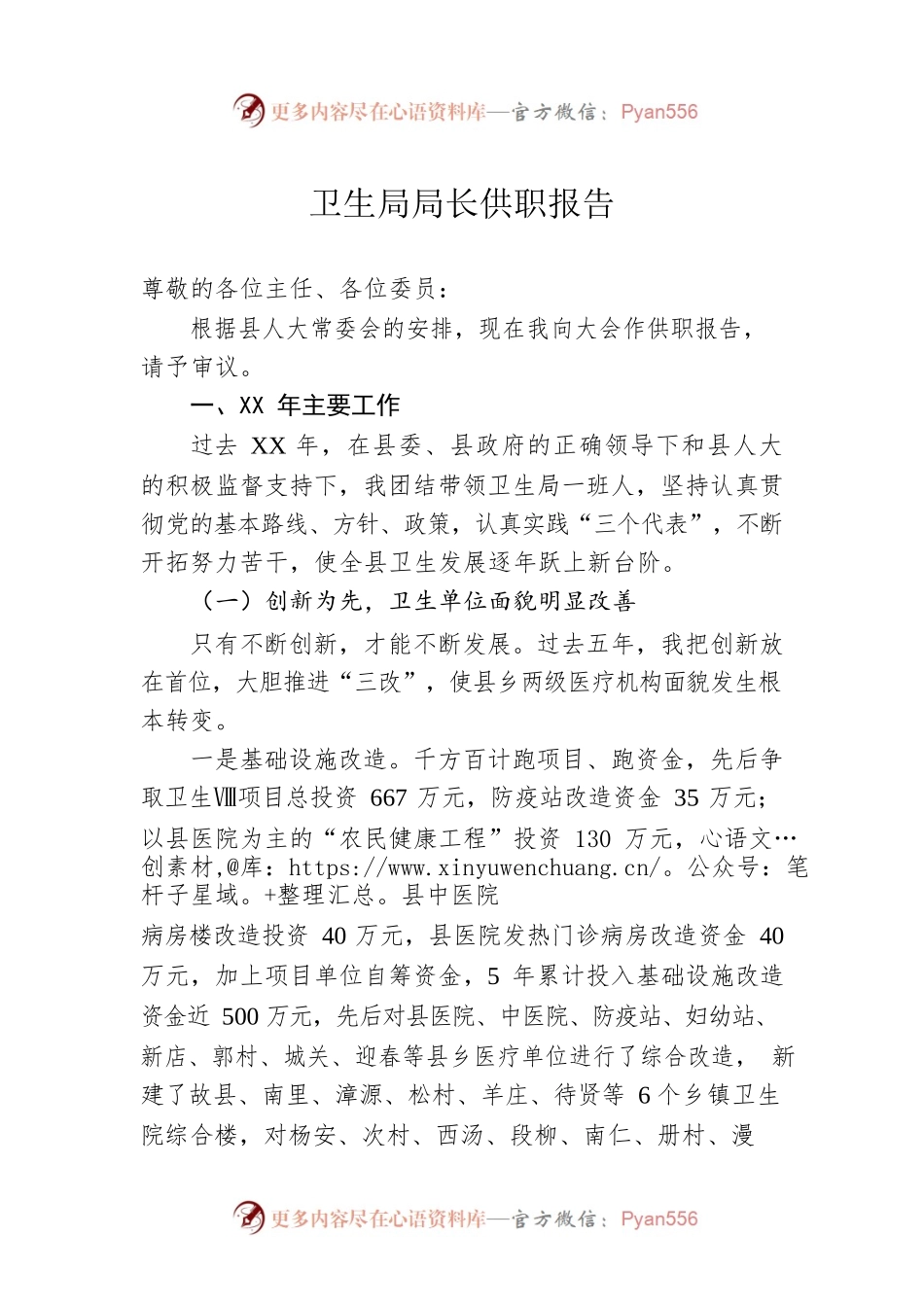 卫生局局长供职报告.docx_第1页