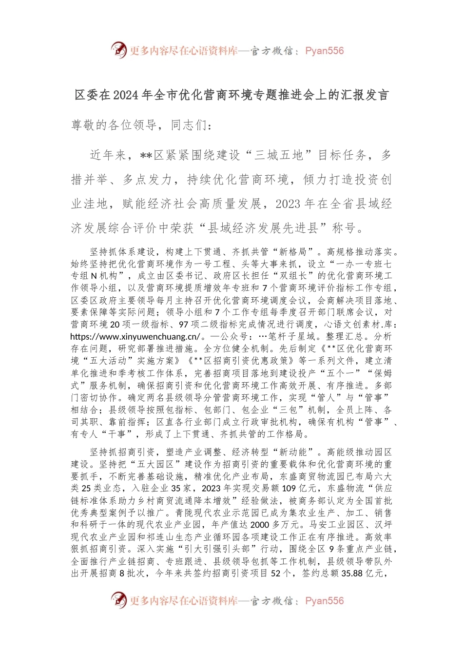 区委在2024年全市优化营商环境专题推进会上的汇报发言.docx_第1页