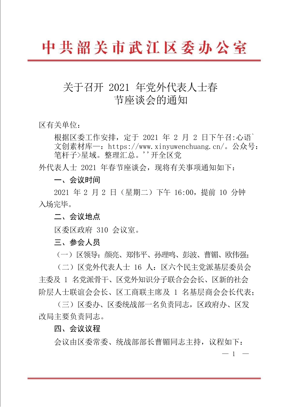 关于召开全区党外代表人士2021年春节座谈会的通知.docx_第1页
