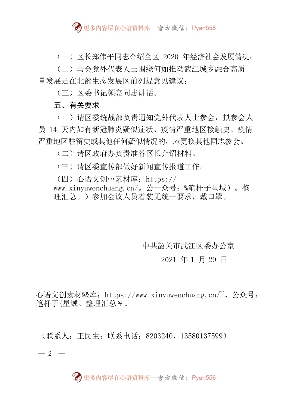 关于召开全区党外代表人士2021年春节座谈会的通知.docx_第2页