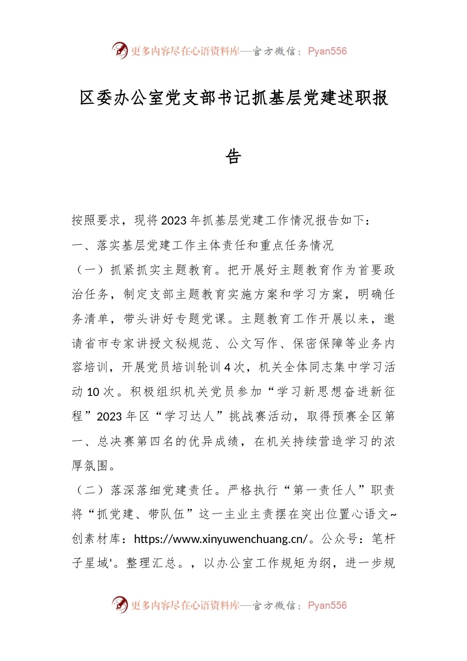 区委办公室党支部书记抓基层党建述职报告.docx_第1页