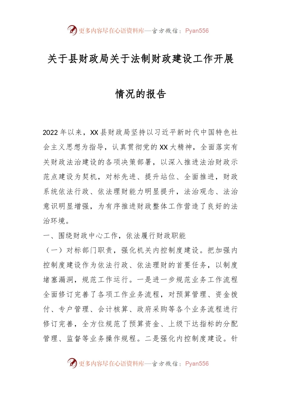 关于县财政局关于法制财政建设工作开展情况的报告.docx_第1页