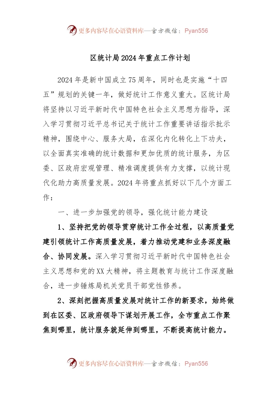 区统计局2024年重点工作计划.docx_第1页