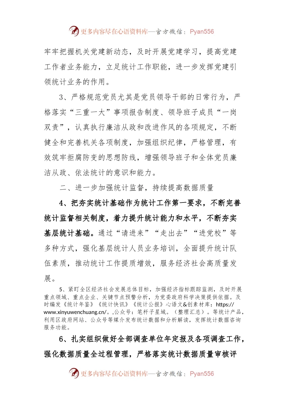 区统计局2024年重点工作计划.docx_第2页