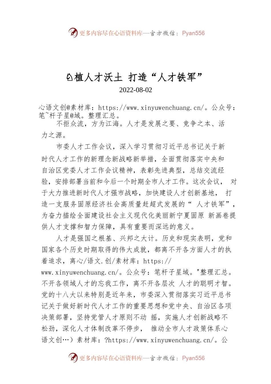 厚植人才沃土 打造“人才铁军.docx_第1页