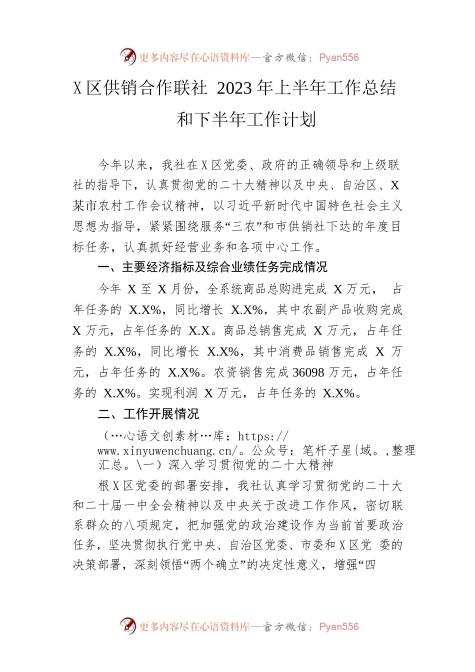 区供销合作联社 2023年上半年工作总结和下半年工作计划（20230621）.docx_第1页