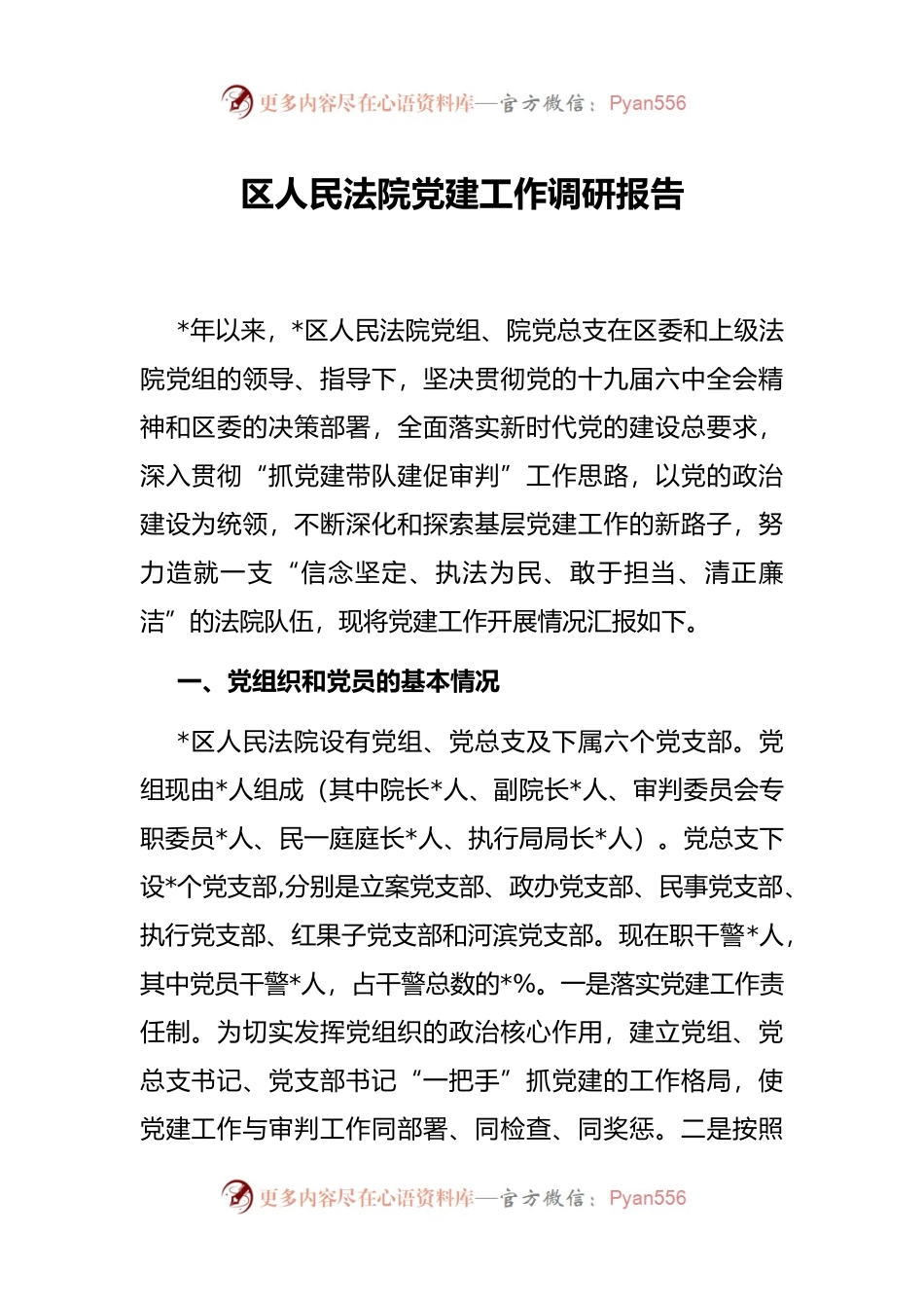 区人民法院党建工作调研报告.docx_第1页
