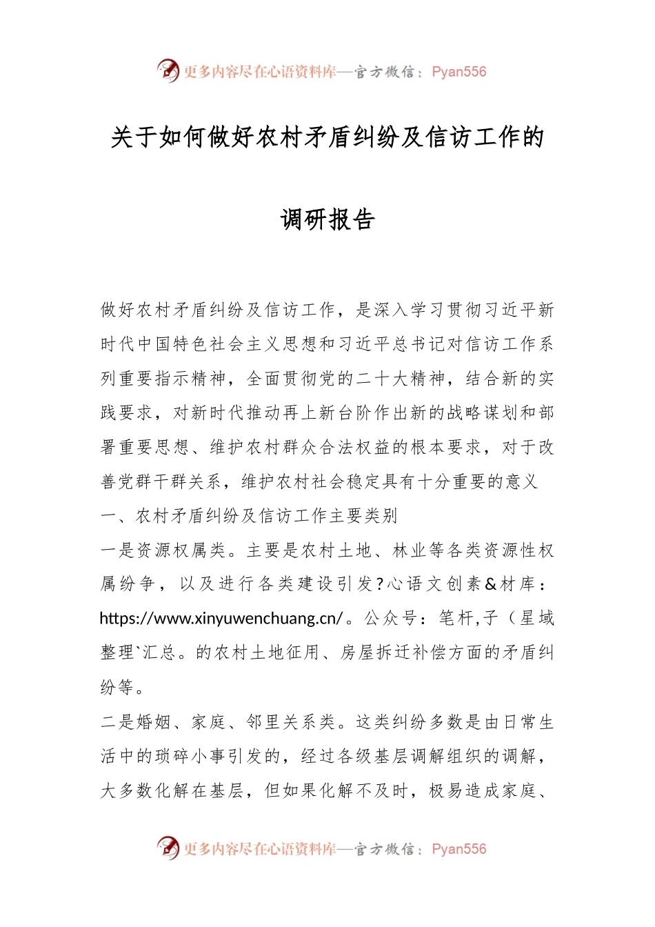 关于如何做好农村矛盾纠纷及信访工作的调研报告.docx_第1页