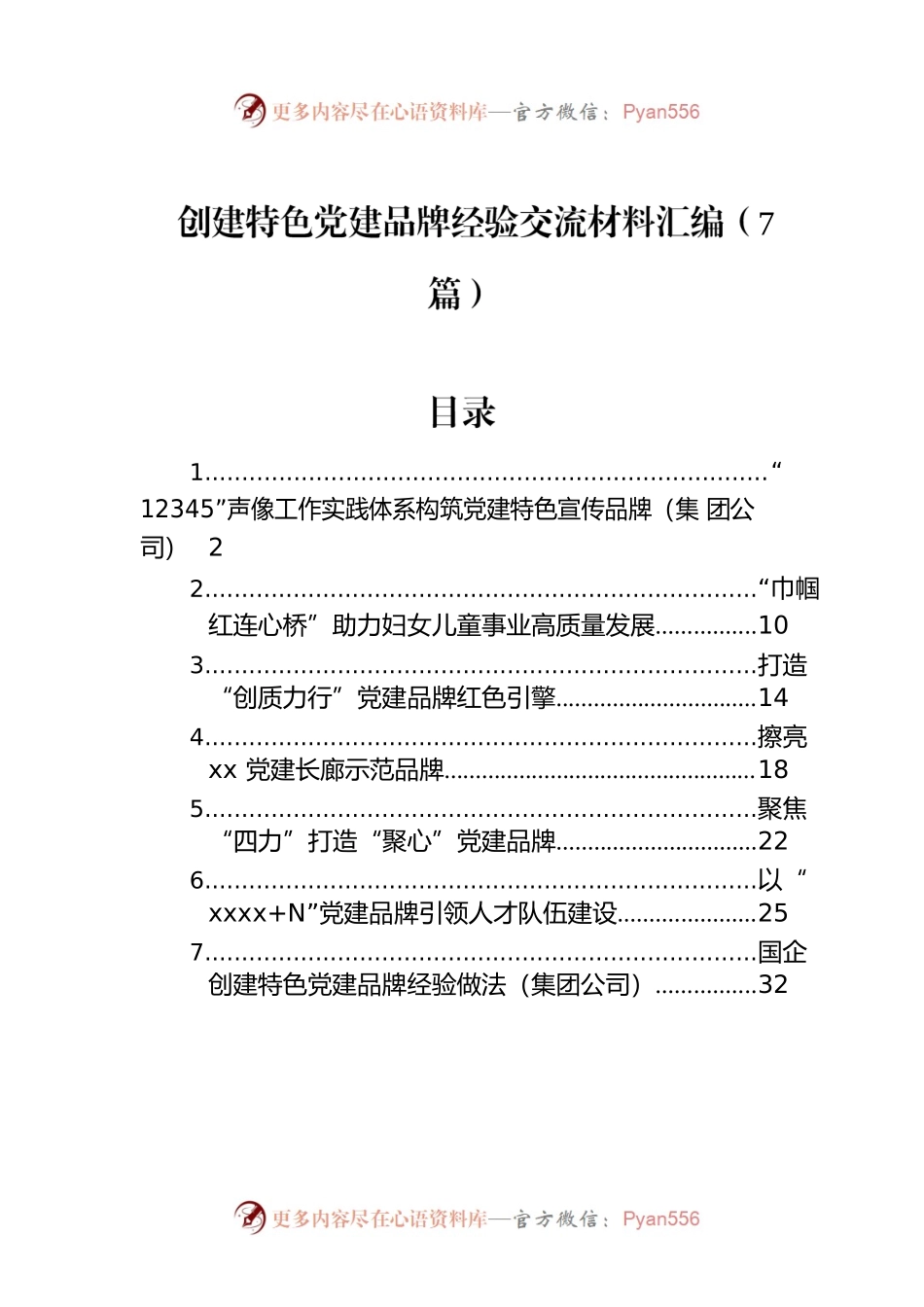 创建特色党建品牌经验交流材料汇编（7篇）.docx_第1页