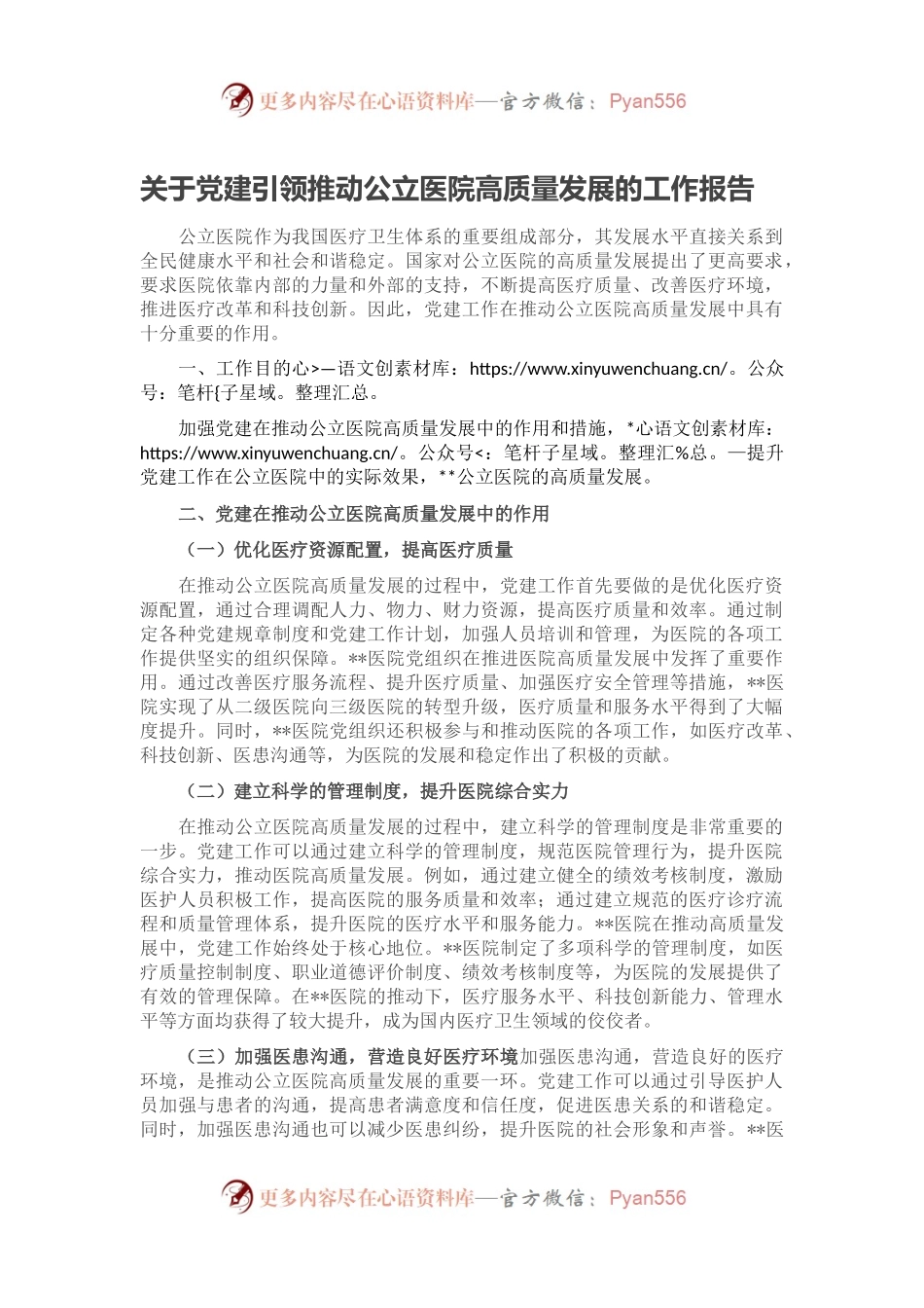 关于党建引领推动公立医院高质量发展的工作报告.docx_第1页