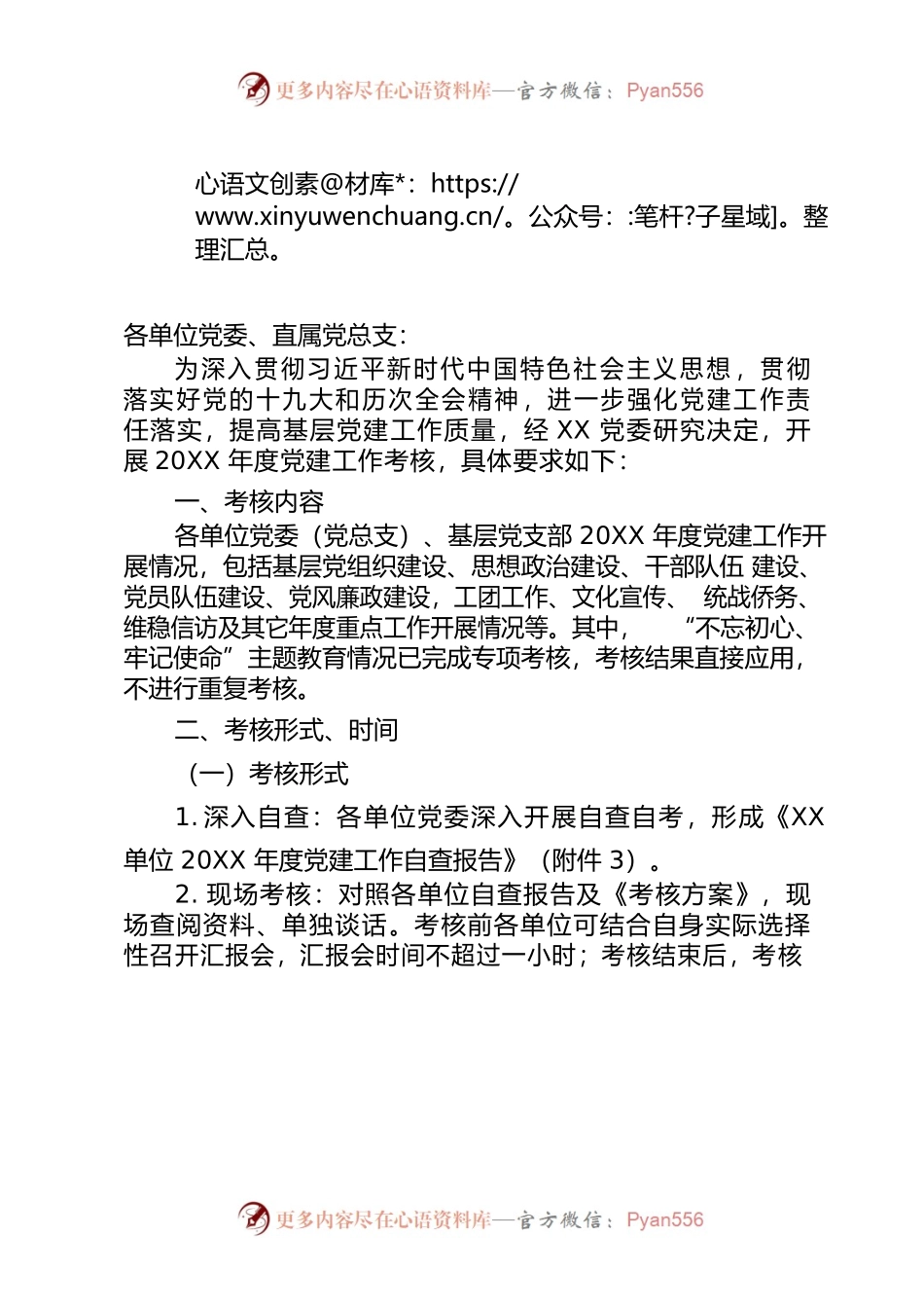 关于开展年度党建工作考核的通知.docx_第1页