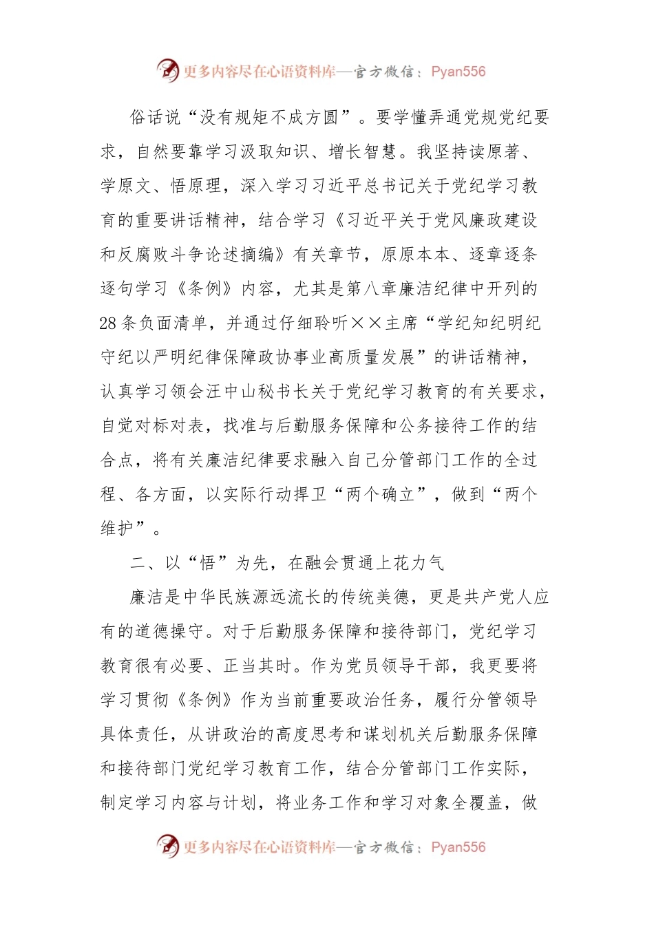 办公室主任在2024年市政协党组理论学习中心组党纪学习教育专题学习研讨会上的发言.docx_第2页