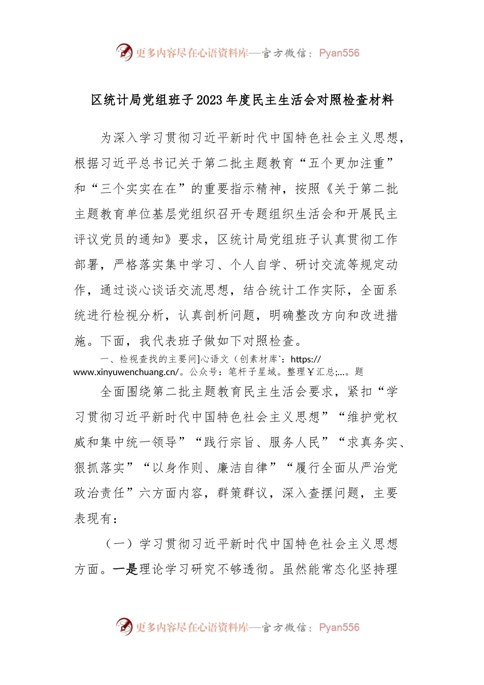 区统计局党组班子2023年度民主生活会对照检查材料.docx_第1页