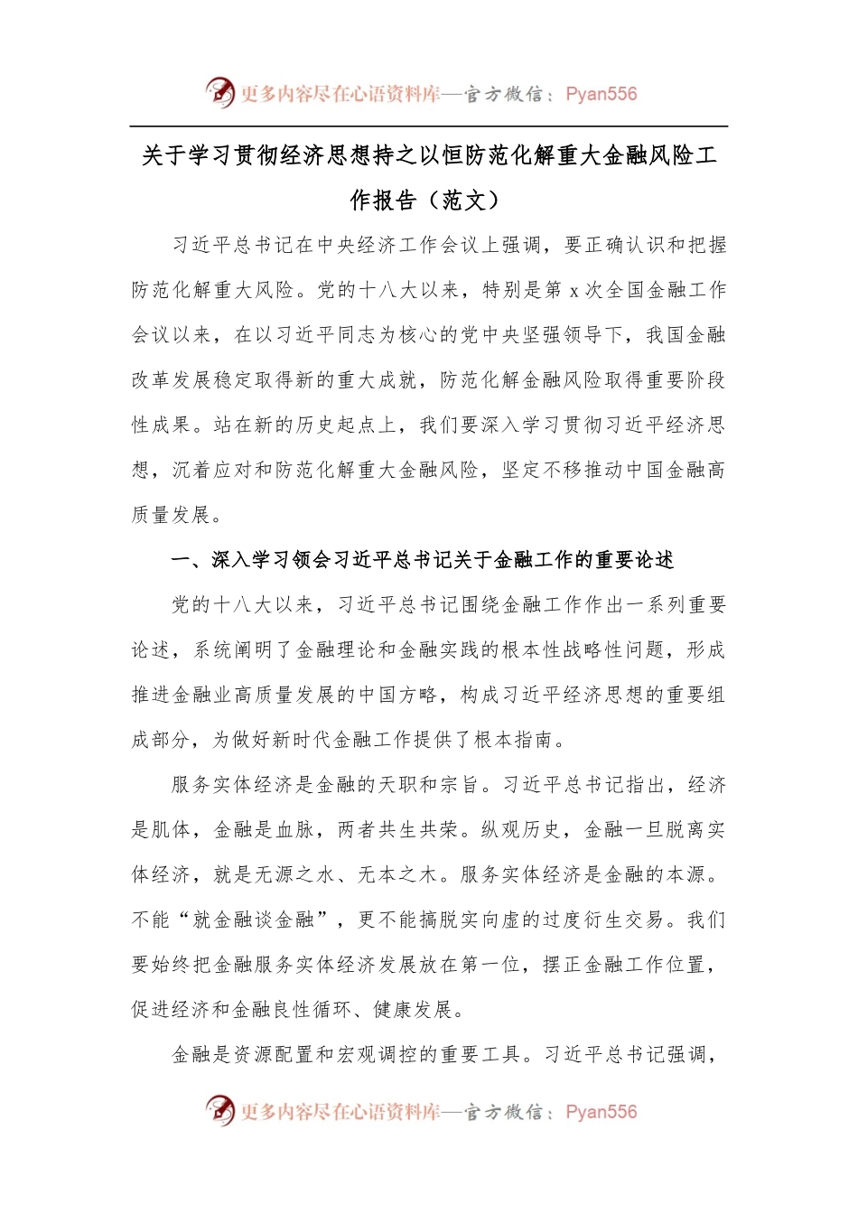 关于学习贯彻经济思想持之以恒防范化解重大金融风险工作报告[范文].docx_第1页