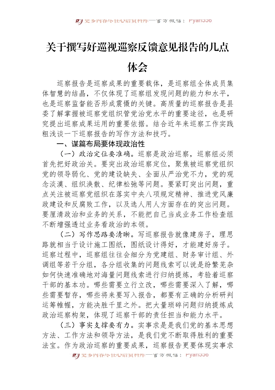 关于撰写好巡视巡察反馈意见报告的几点体会.docx_第1页