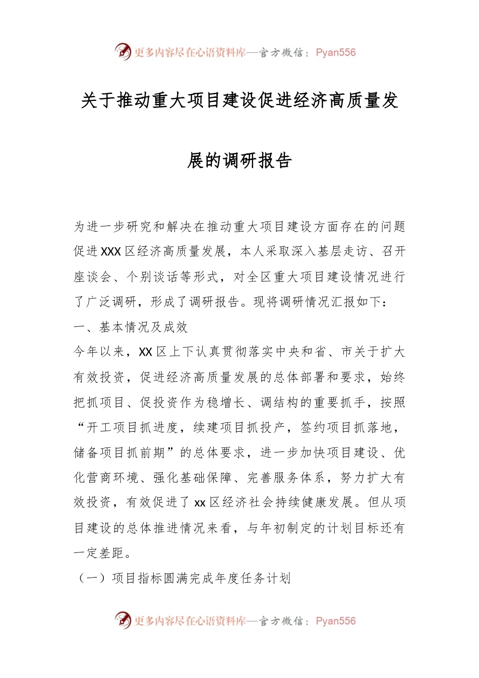 关于推动重大项目建设促进经济高质量发展的调研报告.docx_第1页