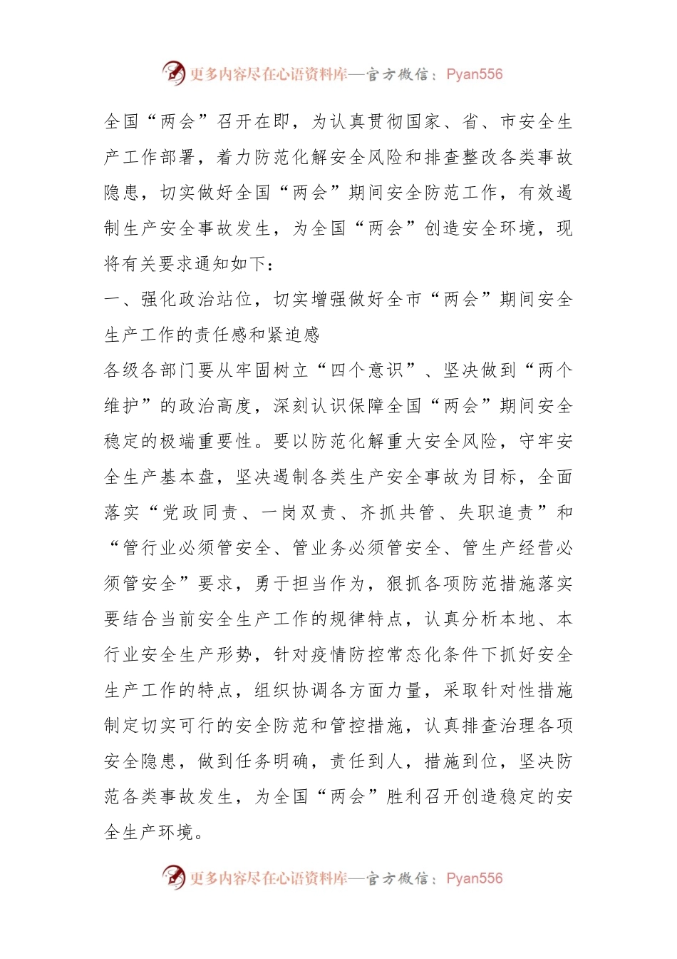 关于做好全市两会期间安全生产的通知.docx_第1页