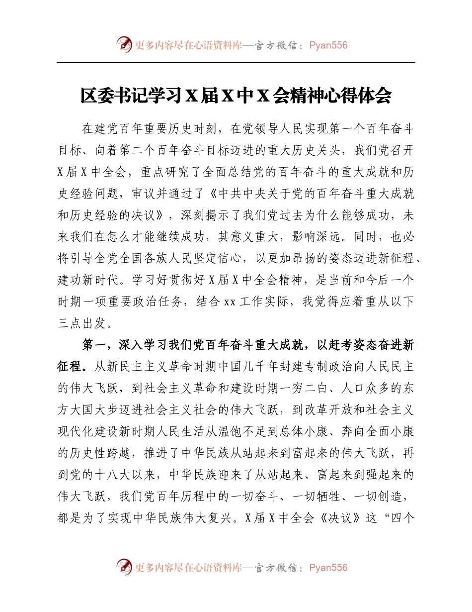 区委书记学习X届六中全会精神心得体会.docx_第1页