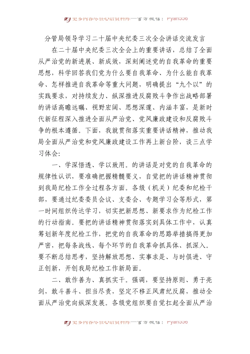 分管局领导学习二十届中央纪委三次全会讲话交流发言.docx_第1页