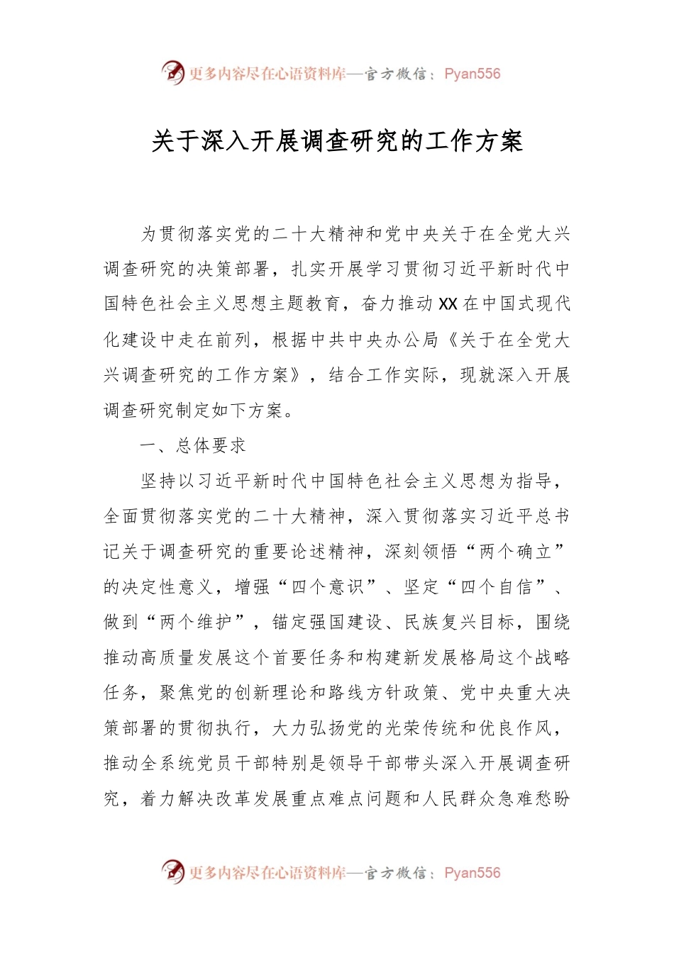 关于深入开展调查研究的工作方案.docx_第1页