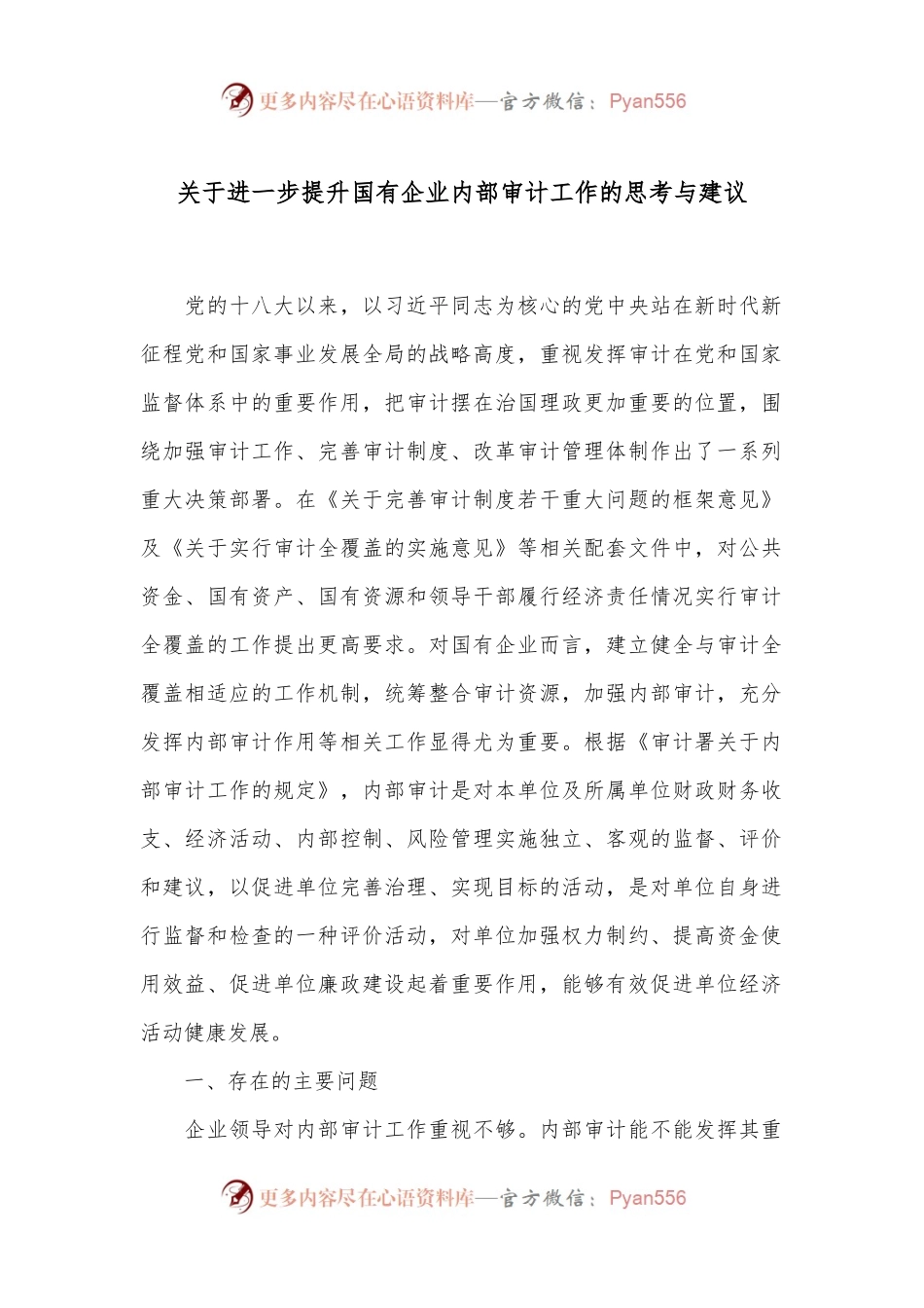 关于进一步提升国有企业内部审计工作的思考与建议.docx_第1页