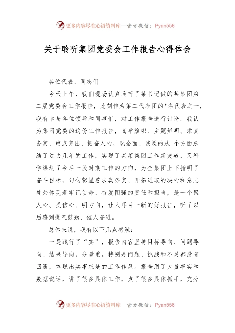 关于聆听集团党委会工作报告心得体会.docx_第1页
