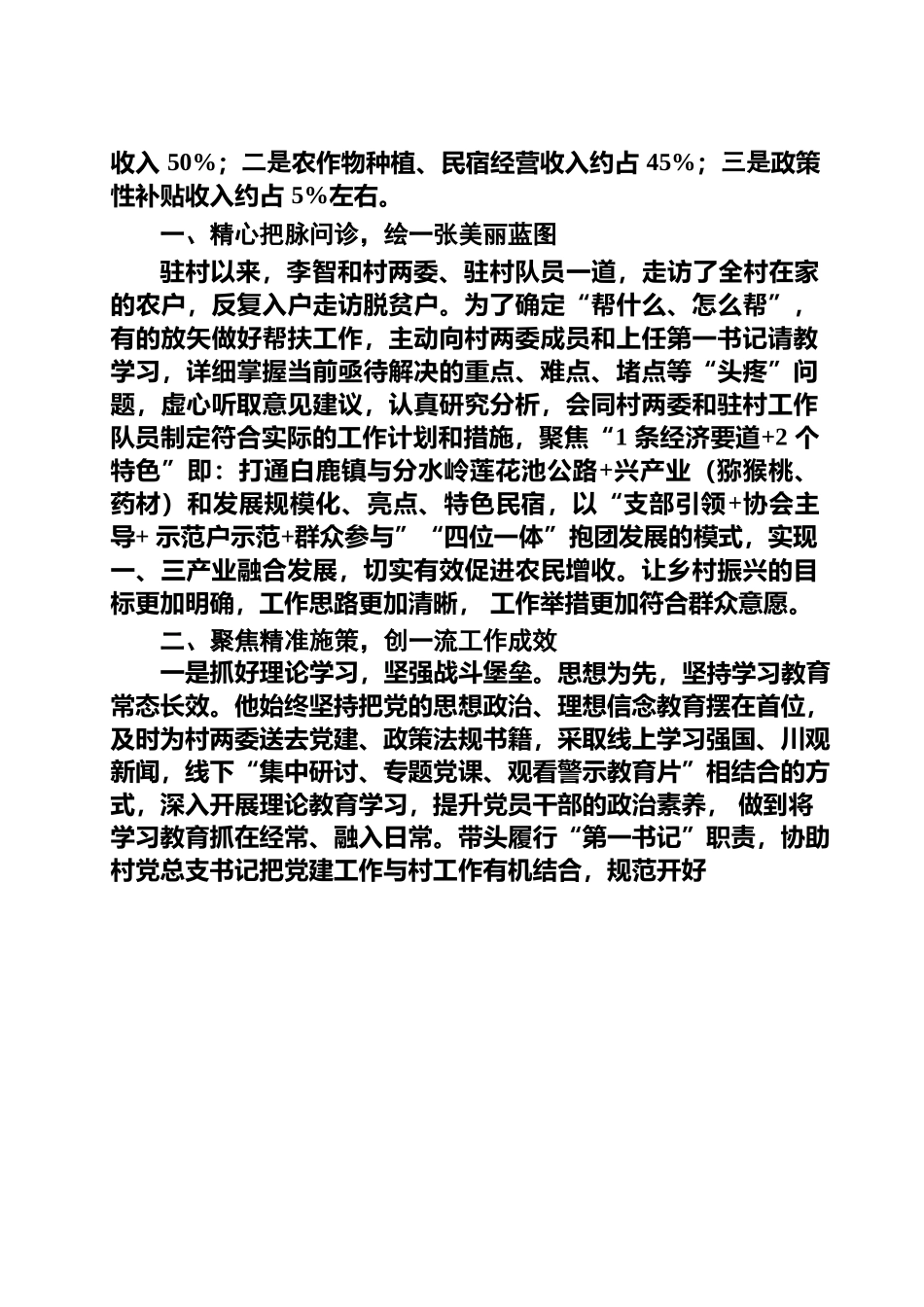务实担当尽责 探索振兴路径 天桥村第一书记李智典型材料12.12.docx_第2页