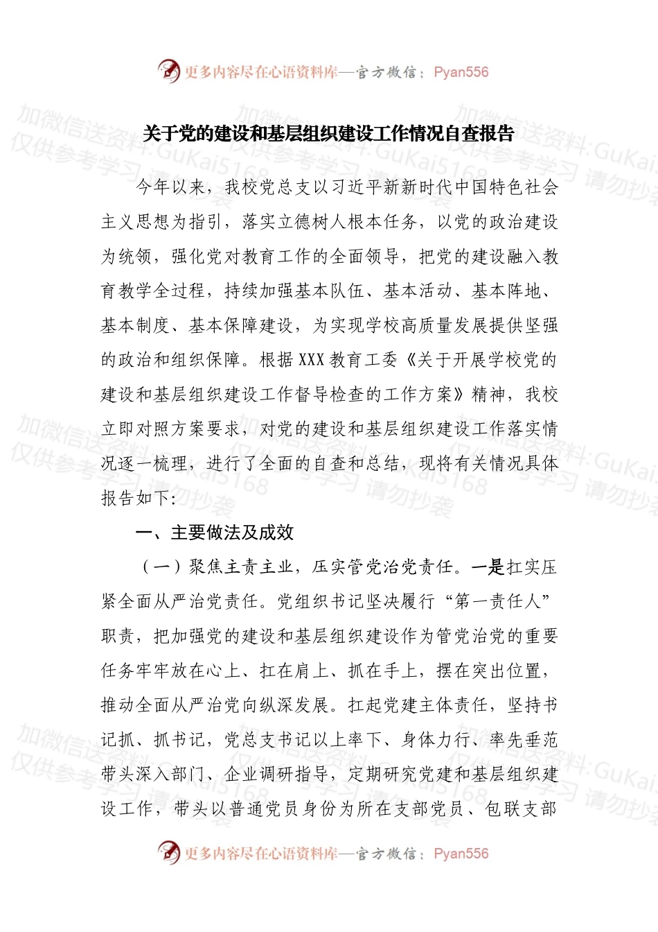 关于党的建设和基层组织建设工作情况自查报告.docx_第1页