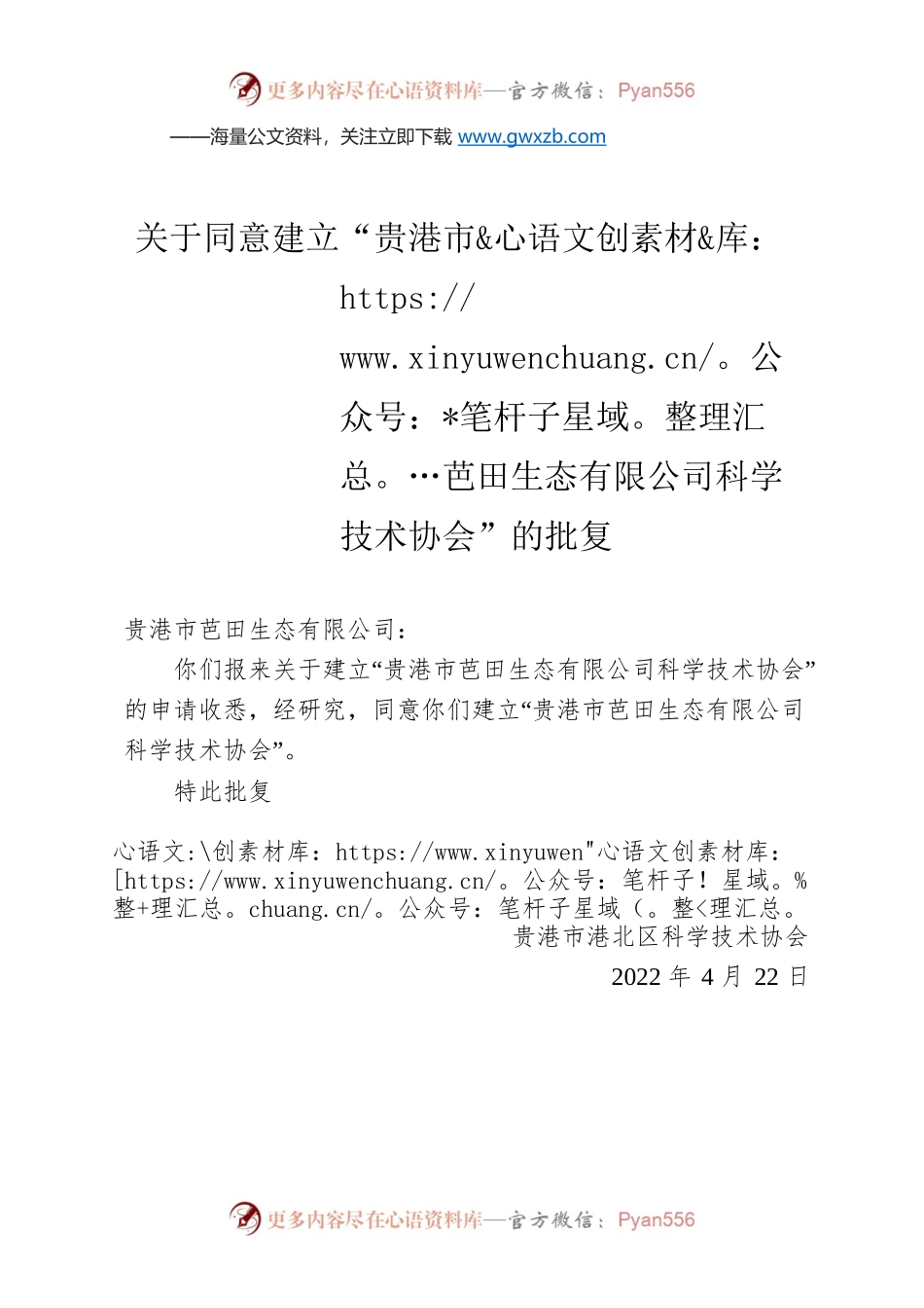 关于同意建立“贵港市芭田生态有限公司科学技术协会”的批复.docx_第1页