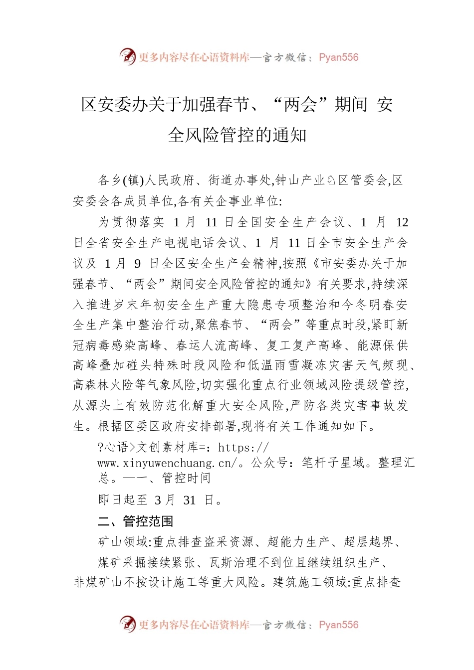 区安委办关于加强春节、“两会”期间 安全风险管控的通知（20230210）.docx_第1页