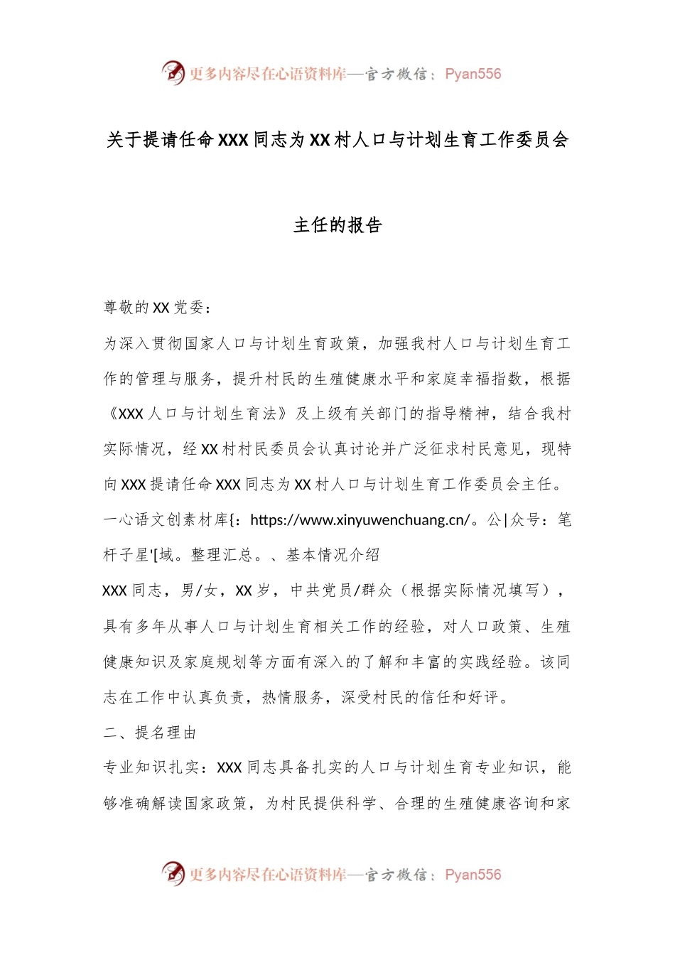 关于提请任命XXX同志为XX村人口与计划生育工作委员会主任的报告.docx_第1页