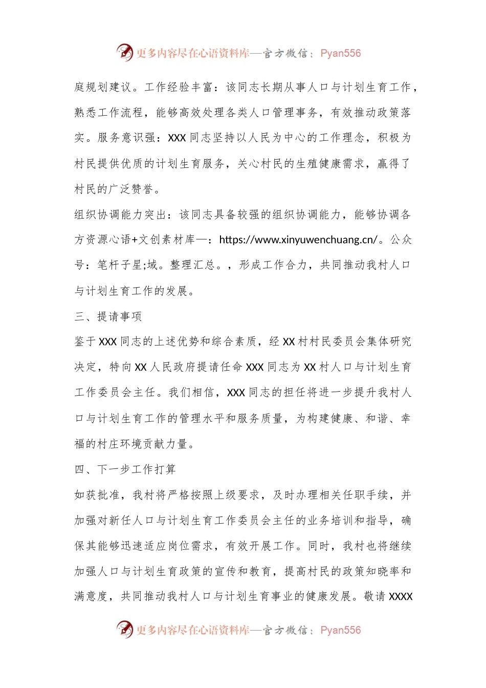 关于提请任命XXX同志为XX村人口与计划生育工作委员会主任的报告.docx_第2页