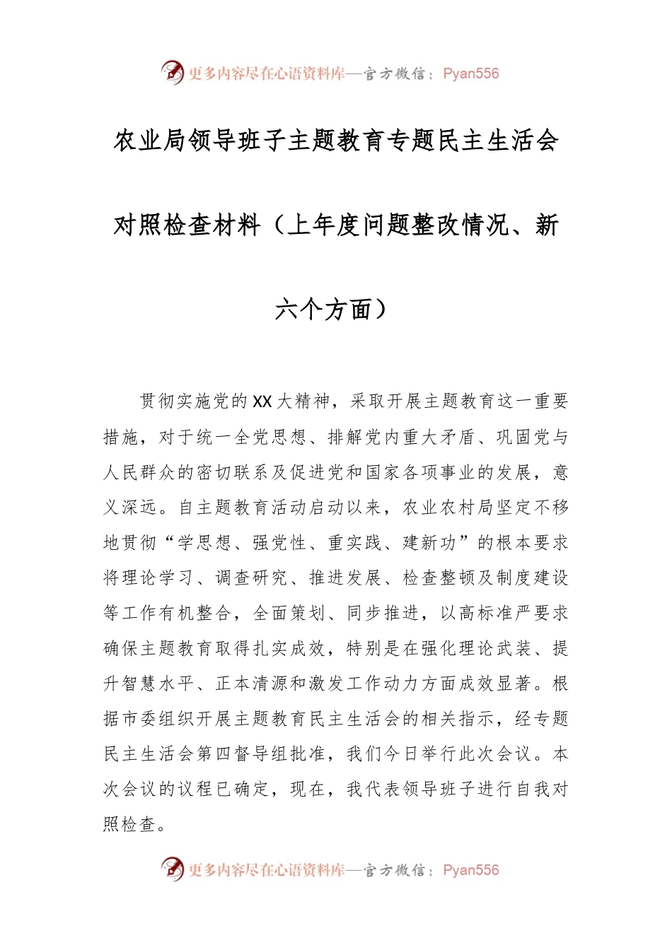 农业局领导班子主题教育专题民主生活会对照检查材料（上年度问题整改情况、新六个方面）.docx_第1页