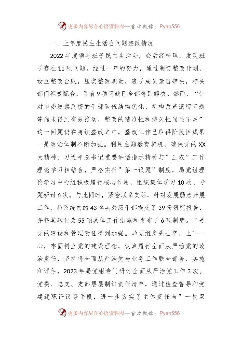 农业局领导班子主题教育专题民主生活会对照检查材料（上年度问题整改情况、新六个方面）.docx_第2页