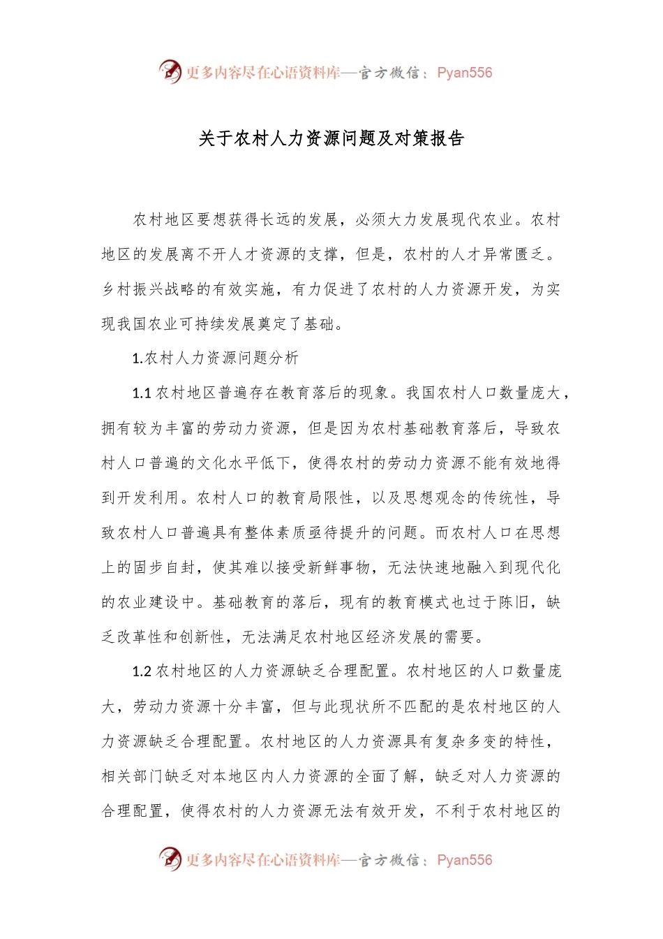 关于农村人力资源问题及对策报告.docx_第1页