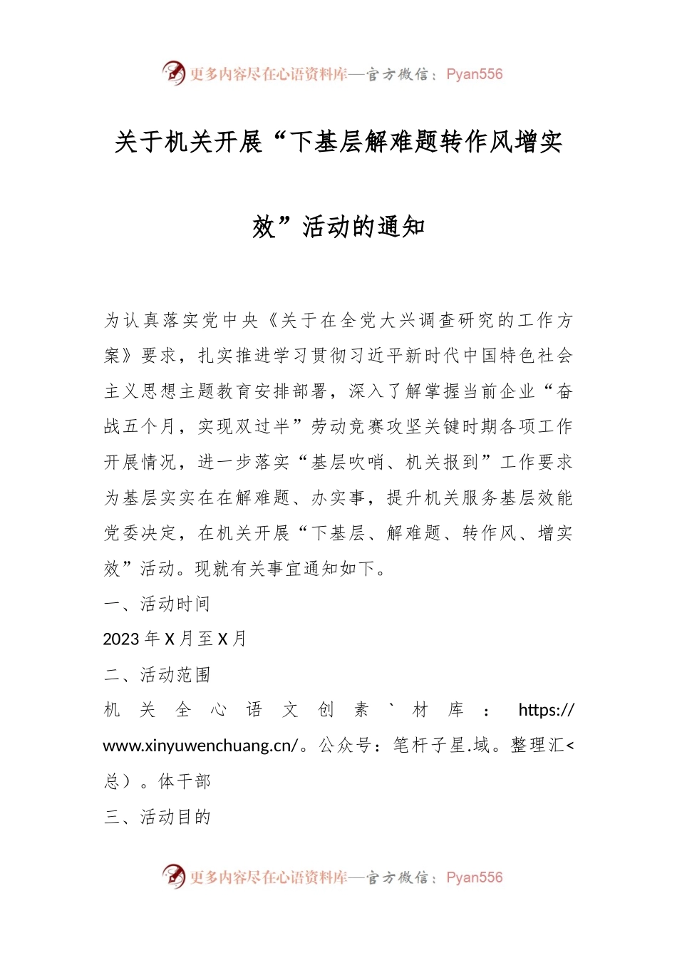 关于机关开展“下基层解难题转作风增实效”活动的通知.docx_第1页