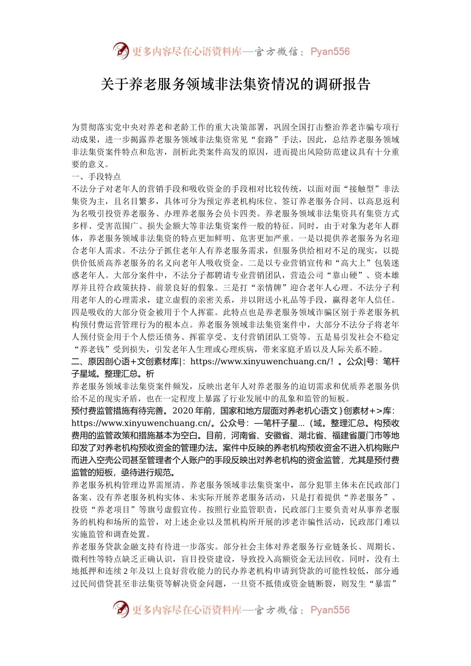 关于养老服务领域非法集资情况的调研报告.docx_第1页