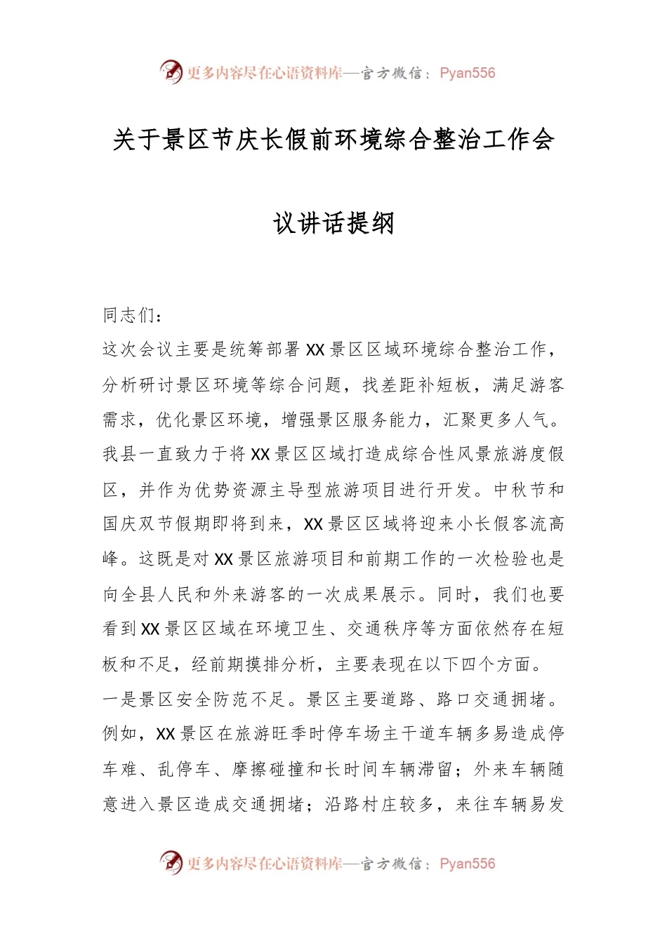 关于景区节庆长假前环境综合整治工作会议讲话提纲.docx_第1页