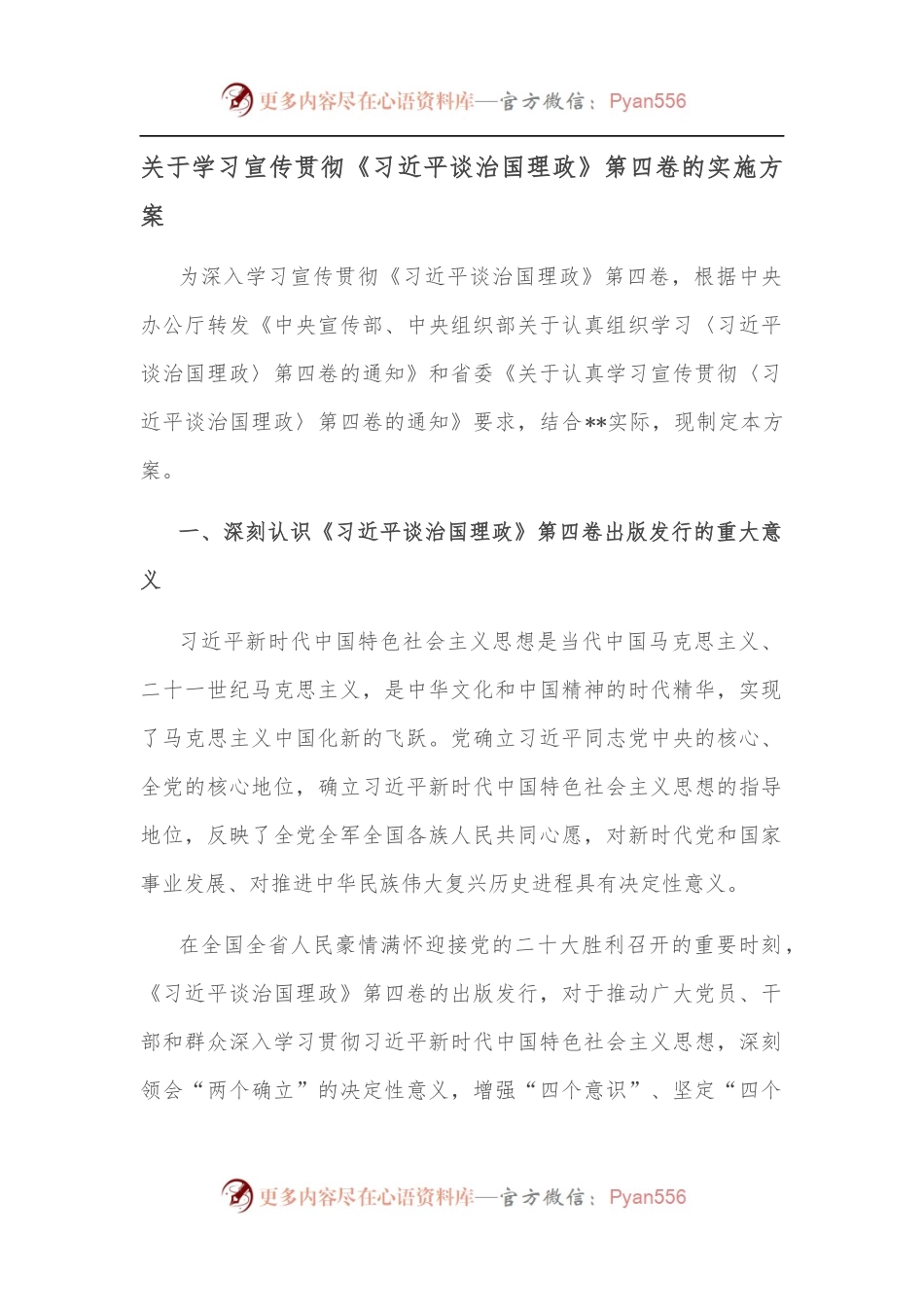 关于学习宣传贯彻《谈治国理政》第四卷的实施方案.docx_第1页