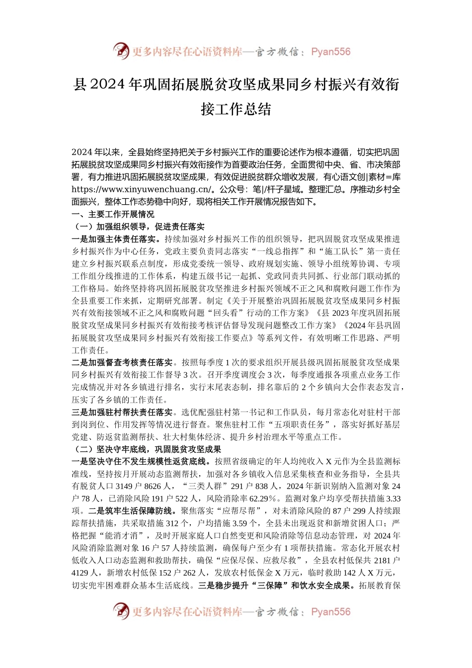 县2024年巩固拓展脱贫攻坚成果同乡村振兴有效衔接工作总结.docx_第1页