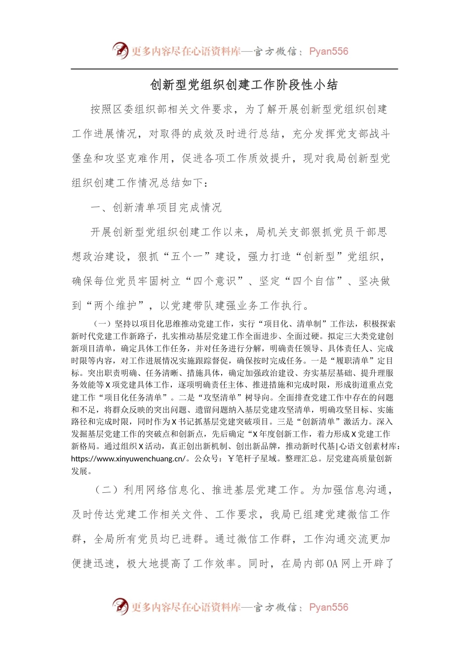 创新型党组织创建工作阶段性小结.docx_第1页