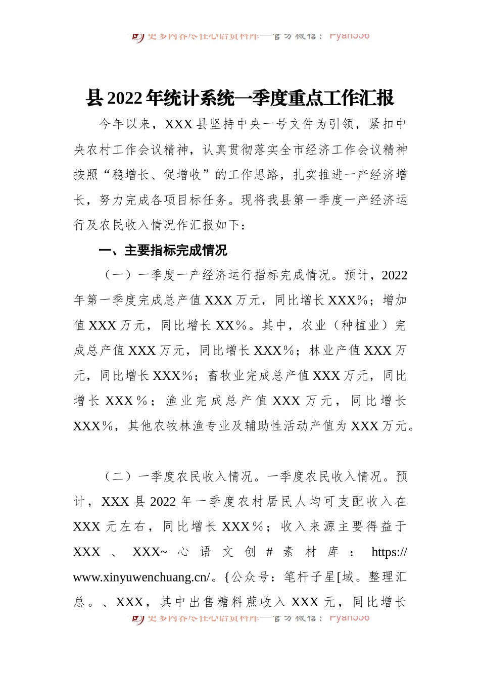 县2022年统计系统一季度重点工作汇报.docx_第1页
