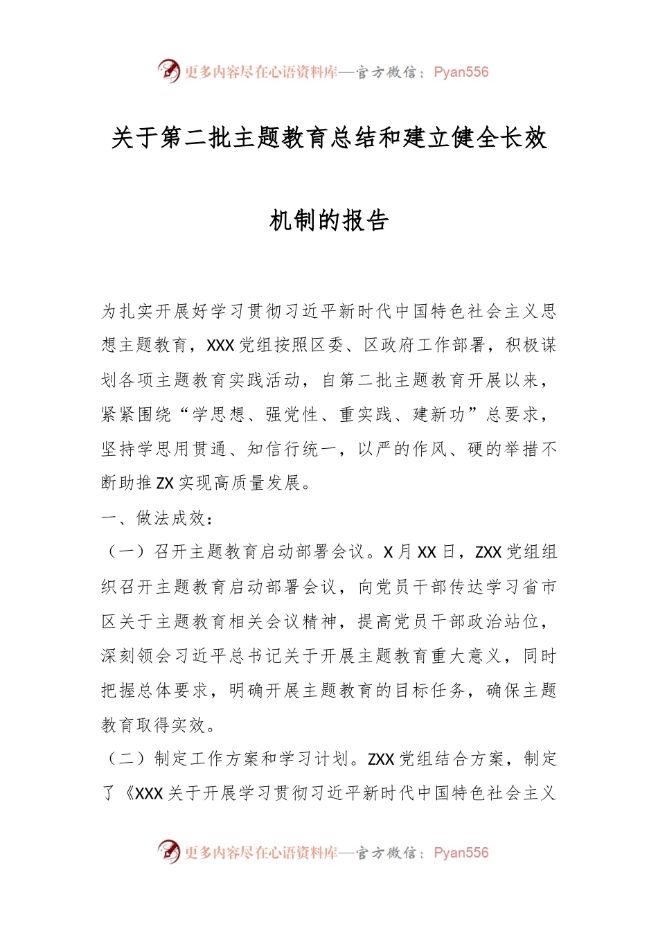 关于第二批主题教育总结和建立健全长效机制的报告.docx_第1页