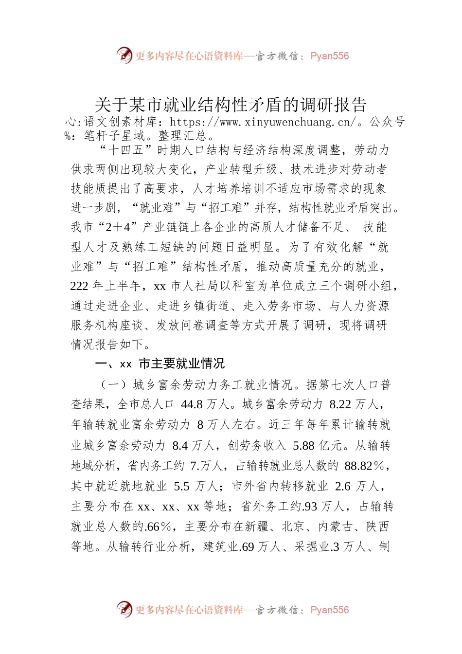 关于某市就业结构性矛盾的调研报告.docx_第1页